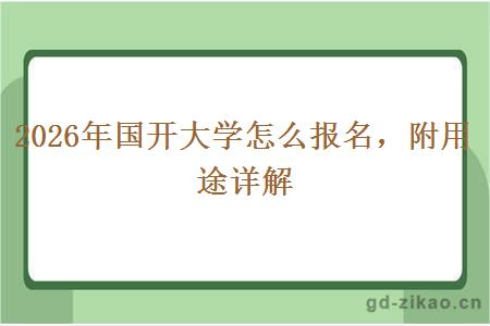 2026年国开大学怎么报名,附用途详解 2026年国开大学怎么报名,附用途详解