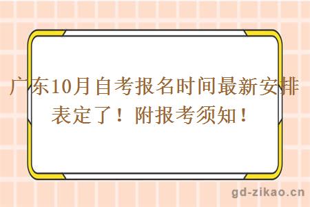 广东10月自考报名时间最新安排表定了！附报考须知！