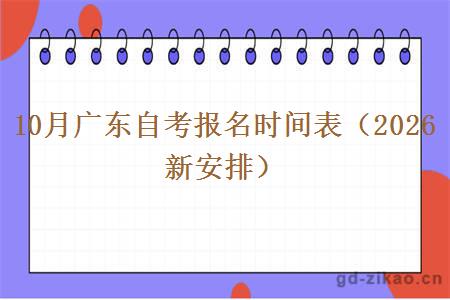 10月广东自考报名时间表(2026新安排) 10月广东自考报名时间表(2026新安排)