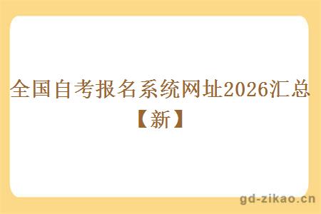 全国自考报名系统网址2026汇总【新】