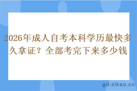 2026年成人自考本科学历最快多久拿证？全部考完下来多少钱