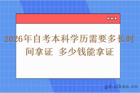 2026年自考本科学历需要多长时间拿证 多少钱能拿证