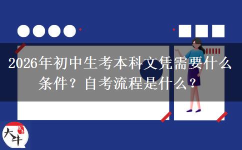2026年初中生考本科文凭需要什么条件？自考流程是什么？